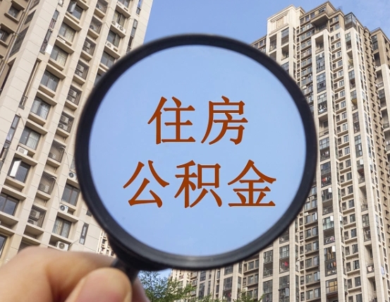 江门公积金说我骗提让我还回去（缺钱怎么把公积金提取出来）
